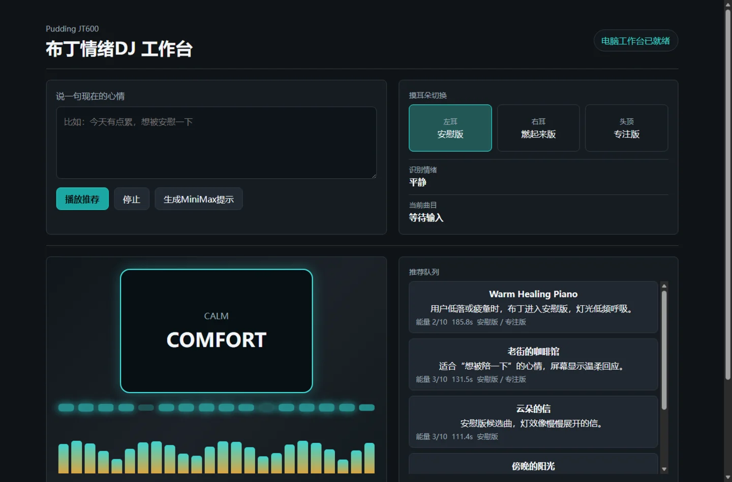 布丁情绪 DJ 工作台